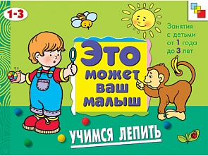 Это может ваш малыш - Учимся лепить, для детей 1-3 лет (Мозаика Синтез, 86775-496-9)